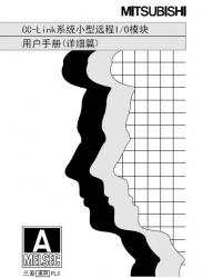 三菱cc-link用戶(hù)手冊(cè)--cc-link系統(tǒng)遠(yuǎn)程I/O模塊使用手冊(cè)